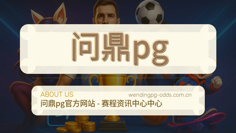问鼎pg官方平台介绍图片