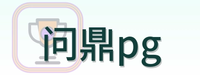 问鼎pg Logo